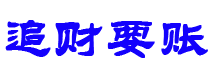 谷城债务追讨催收公司